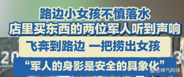小女孩落水两名军人飞奔救人 本能的善良