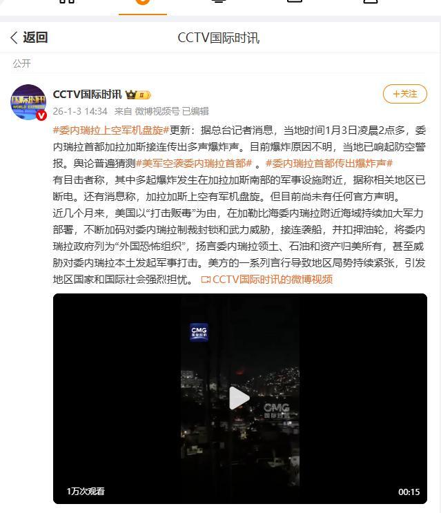 委内瑞拉响防空警报 夜幕下军机盘旋