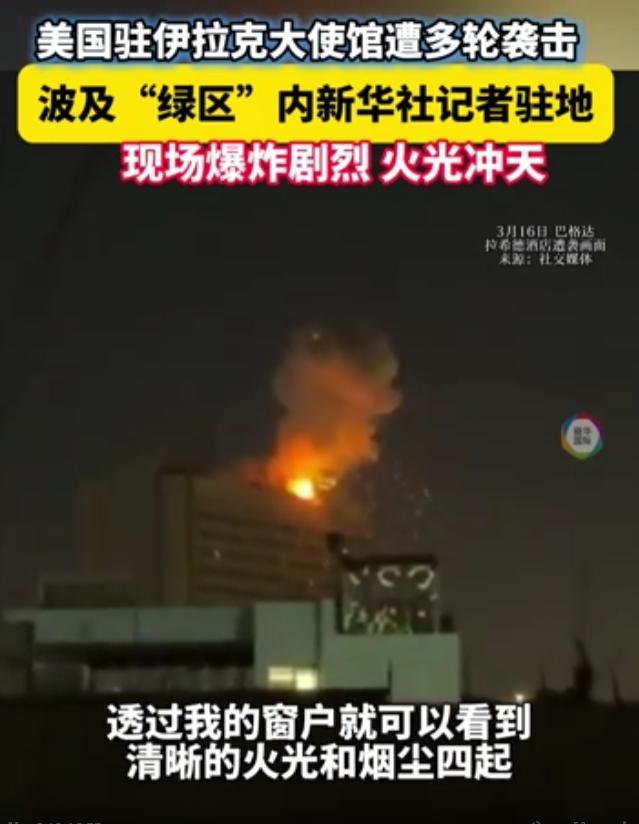 美国驻伊拉克大使馆遭袭 多轮袭击致馆内起火