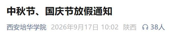 西安多所高校中秋国庆连休13天 超长假期引关注