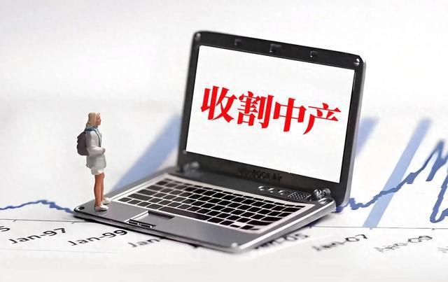 中产要被收割了？