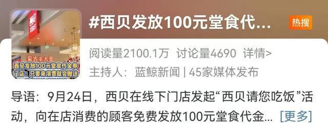 一碗汤换顾客北京一套房？西贝再遭吐槽“灾难型公关”