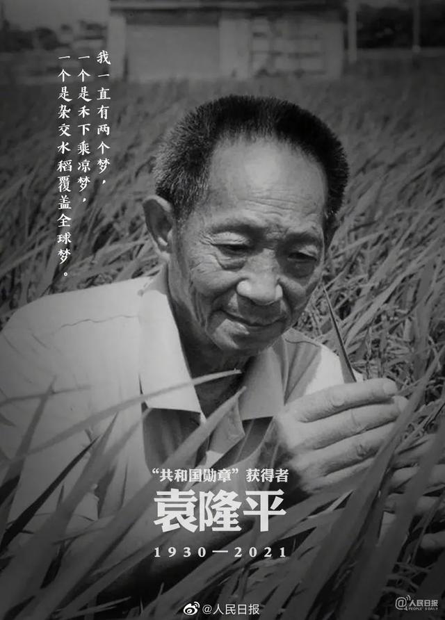 袁隆平：一位人民英雄的一生