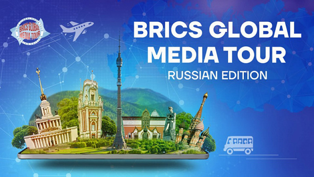 V BRICS将为金砖国家和非洲主要媒体编辑部负责人在俄罗斯联邦举办媒体之旅