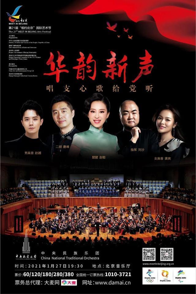 「相约北京」中央民族乐团的这份惊喜“大餐”安排上！