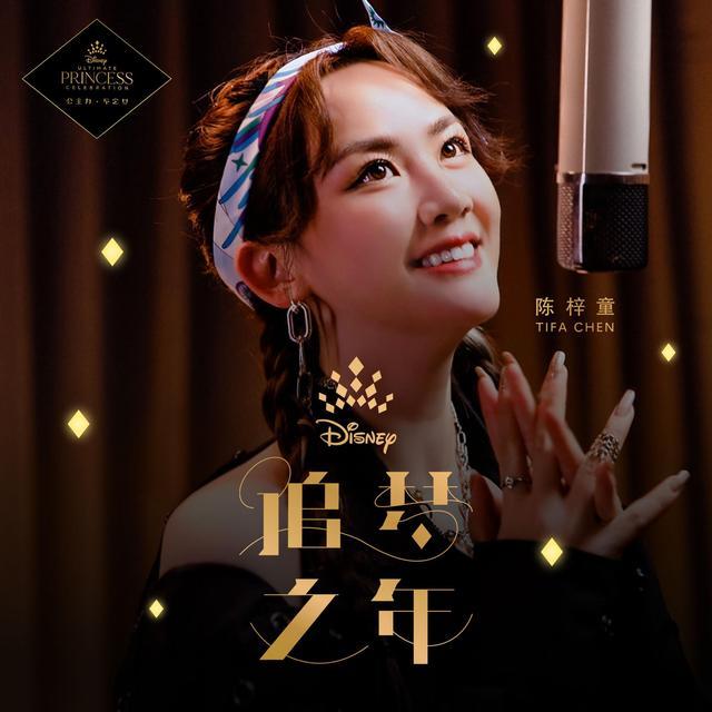 “迪士尼终极公主庆典”中文主题曲《追梦之年》今日重磅上线