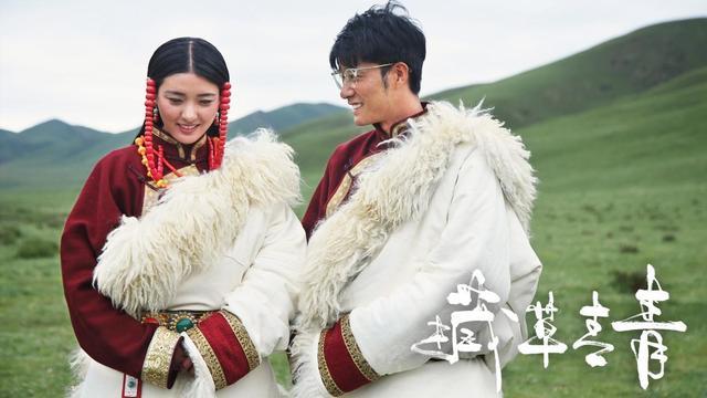 本片由青年演员范家其,旺卓措领衔主演,王海祥特别出演.
