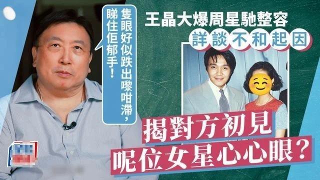 王晶曝周星驰整容惹争议 还大揭对方情史