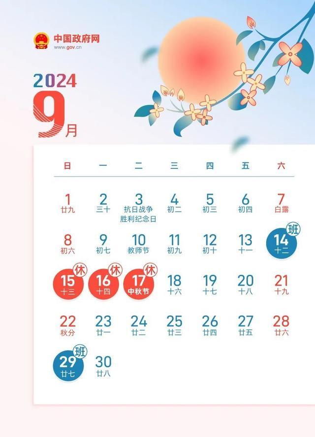 魔幻的五周调休开始了！9月调休安排日历