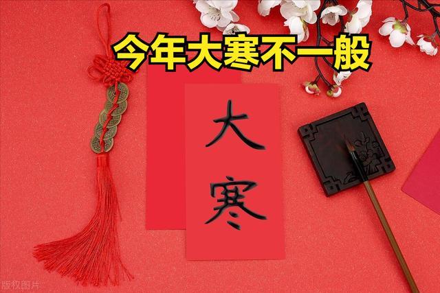 今年的大寒不一般，60年一遇，有三大特点