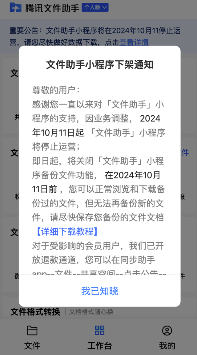 泄露涉密文档风险？腾讯“文件助手”小程序因业务调整将下架