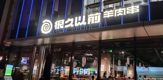 韩国人来中国最爱吃的“很久以前羊肉串”，要IPO了！