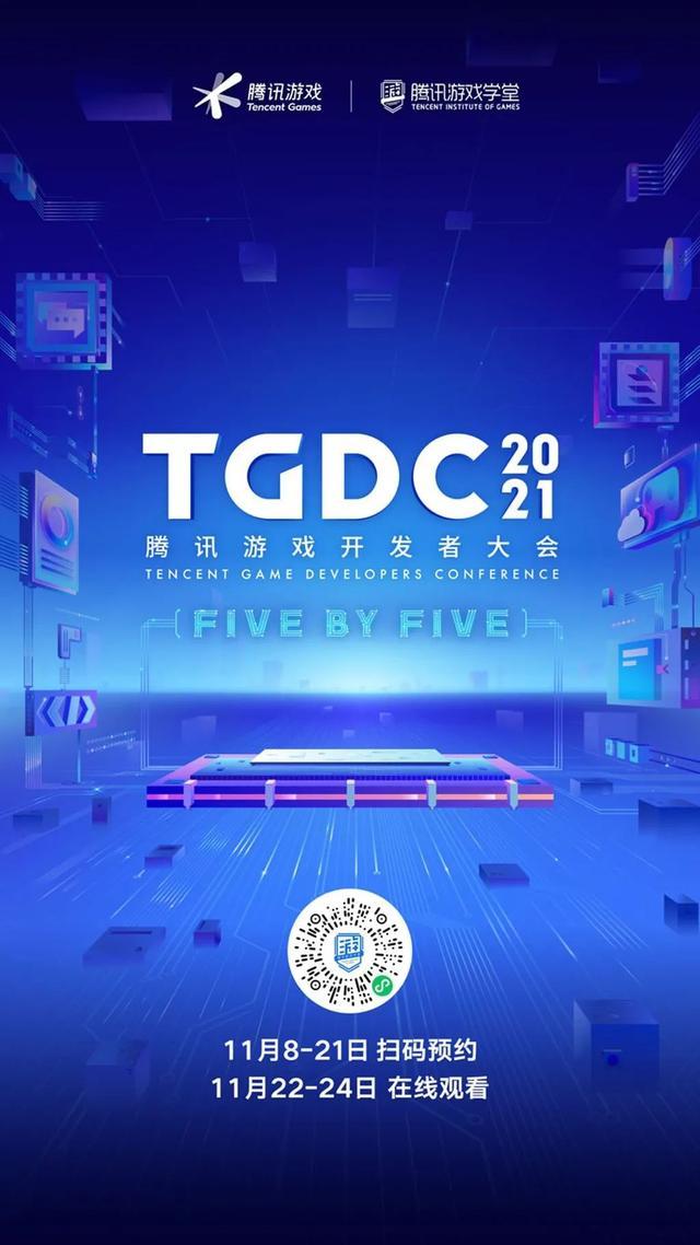 TGDC 2021腾讯游戏开发者大会11月22日线上举行