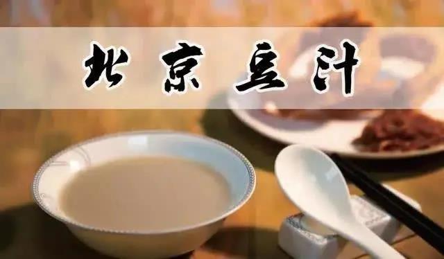 北京名小吃“豆汁儿”，有人认为臭过榴莲，你敢尝试吗