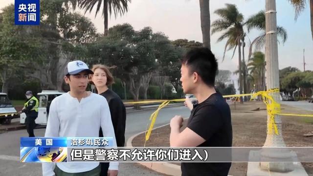 央视记者收洛杉矶县政府强制撤离短信 山火逼近居民紧急疏散