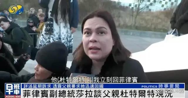 杜特尔特女儿讲述：父亲要求我立刻回菲律宾 履行国家职责