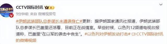 伊媒：他没死，正在战情室 以军行动持续数日
