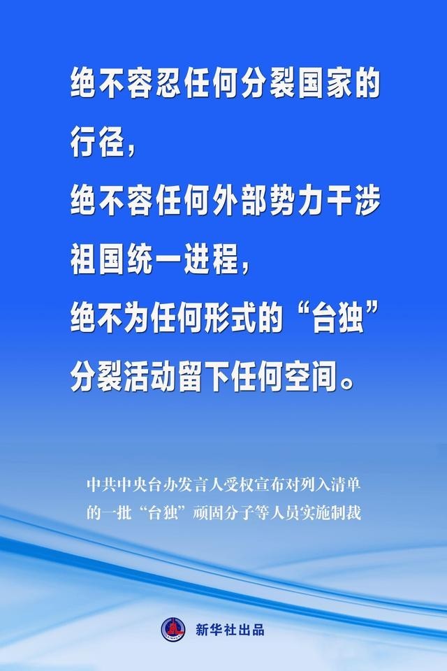重磅！共中央臺辦發言人受權宣布對列入清單的一批“臺獨”頑固分子等人員實施制裁