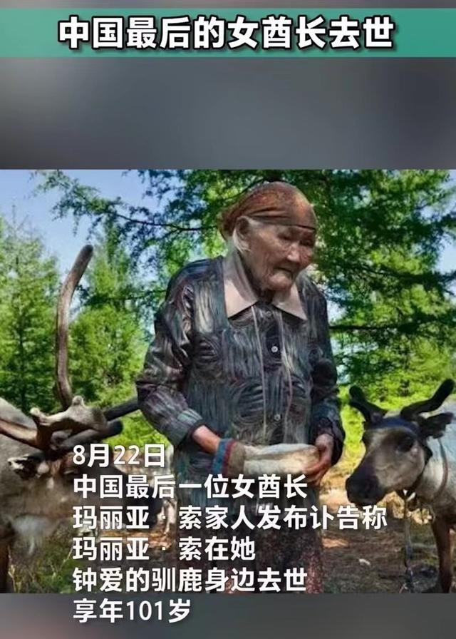 中国最后一位女酋长去世 网友：“童话故事般的老奶奶，一路走好”