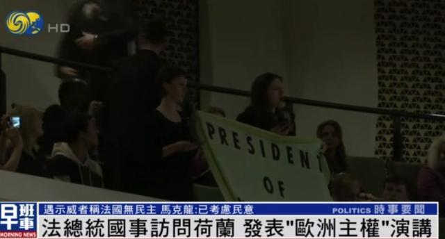 抗议者打断马克龙演讲批其“虚伪”，表示法国没有民主，随后被带走