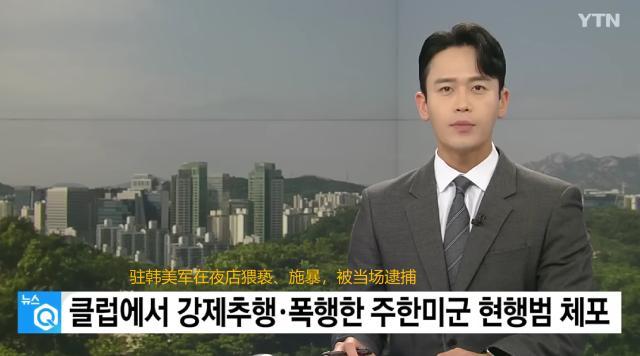 驻韩美军猥亵夜店女员工 男子出手阻拦被暴打一顿