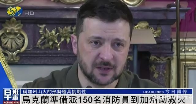 泽连斯基准备派150名消防员到加州救火