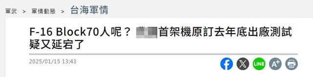 绿媒心态崩了：美国售台F-16V又跳票——咋对付解放军的六代机呢……