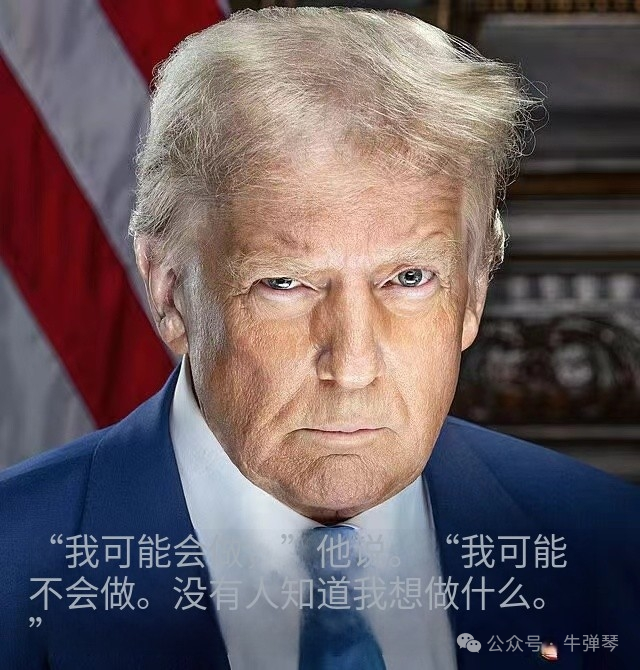 特朗普又改主意了