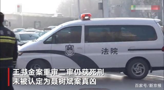 聂树斌案疑凶王书金二审维持死刑 称自己是聂树斌案真凶的主张未被认定