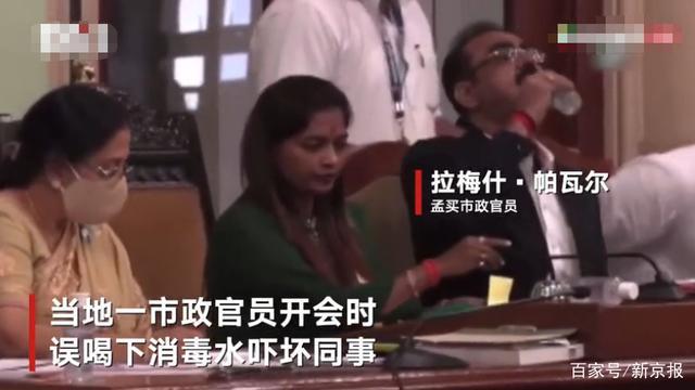 印度官员开会时误把消毒液当水喝 旁边女官员目睹后愣住