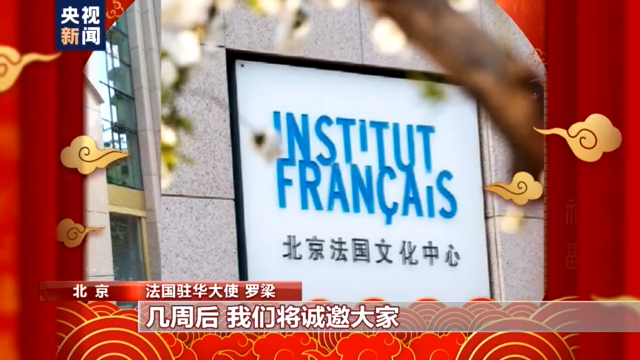 听听法国大使为中国带来哪些新春祝福？