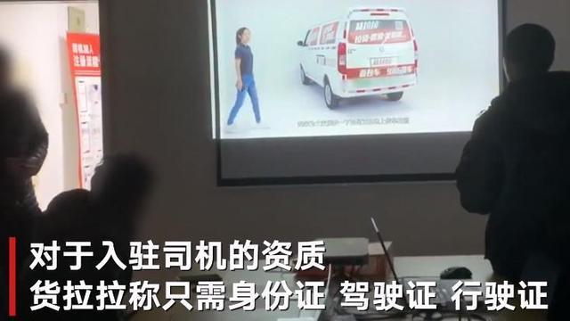 暗访货拉拉司机入驻流程：20分钟结束培训 司机直言＂看不懂＂