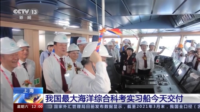 中国最大海洋综合科考实习船今日交付插图1