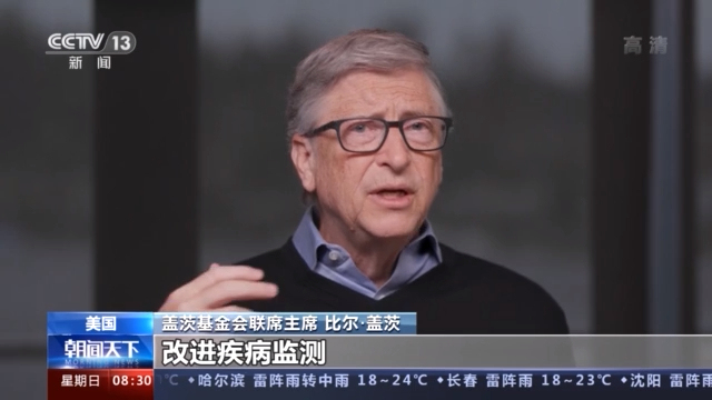 比尔·盖茨发表视频声明 祝贺中国获得世卫组织认证为无疟疾国家