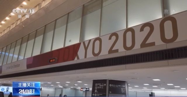 东京奥运会临近 “奥运检疫”如何进行？记者探访