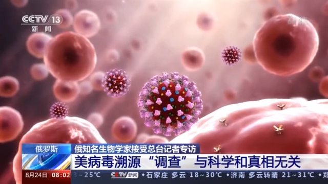 多国医卫专家：美将新冠病毒溯源问题政治化