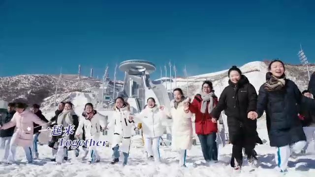 2022北京冬奥会主题口号推广歌曲《一起向未来》新版MV全球首发！