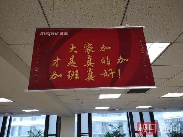 浪潮被指挂鼓励加班标语 监管介入