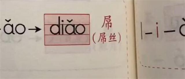 幼儿早教书中有“屌”字 还组词“屌丝” 出版社回应