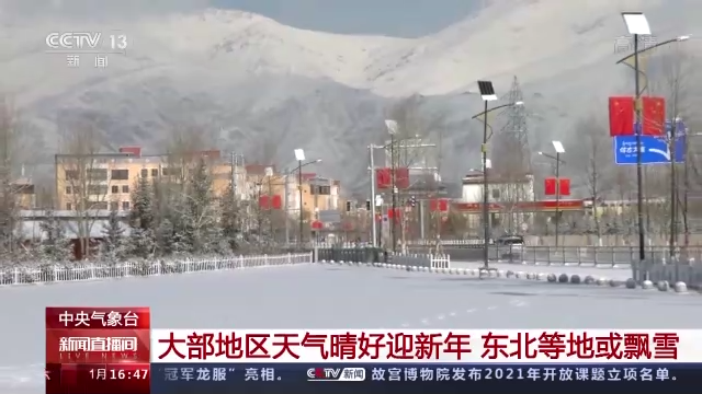 大部地区天气晴好迎新年 东北等地或飘雪