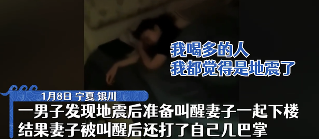 醉酒男子地震中叫醒妻子反被打 第二天睡醒后的妻子尴尬
