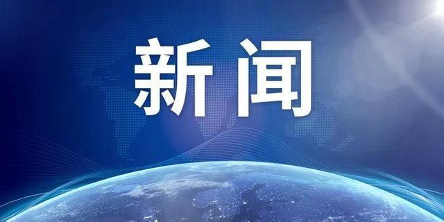 最高人民检察院依法对杭州市委原书记周江勇决定逮捕