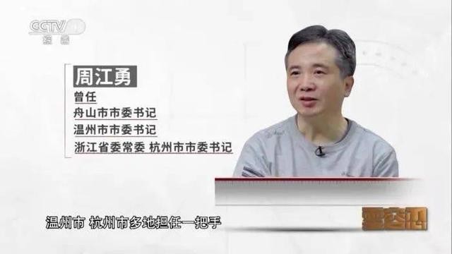 杭州市委原书记周江勇被决定逮捕 家族式腐败阳奉阴违