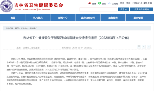 吉林省新增本土“895+131” 媒体：吉林疫情防控“痛点”如何破