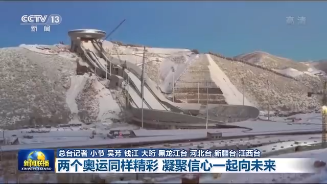 联播丨两个奥运同样精彩 凝聚信心一起向未来