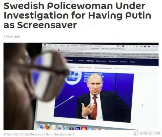 瑞典女警拿普京照片当屏保被调查 同事拒绝与其合作