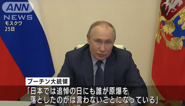 普京批日“不敢点名谁扔下原子弹” 网友：日本被戳中痛点