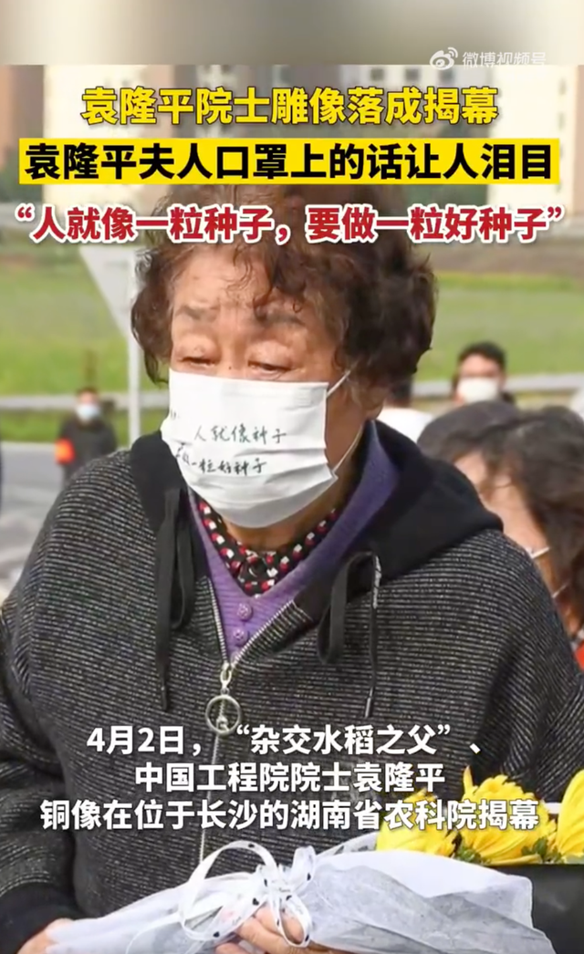 袁隆平院士雕像落成揭幕 袁隆平夫人口罩上的话让人泪目