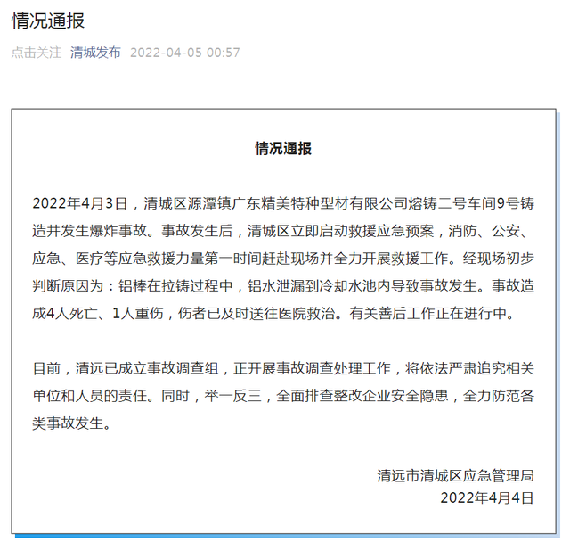 广东一铝材厂爆炸 已致4死1重伤 官方：初步判断事故原因为铝水泄漏