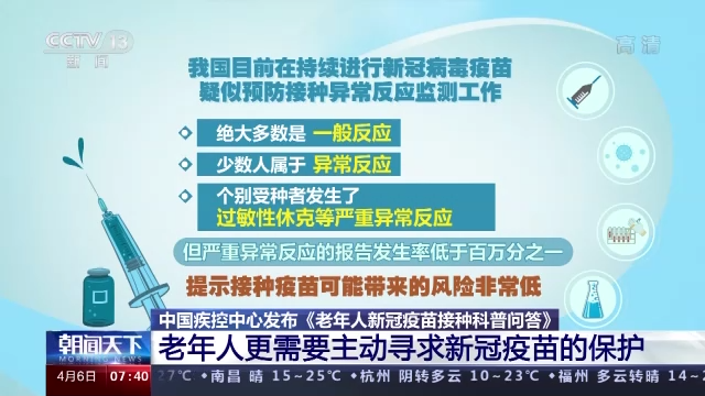中国疾控中心：老年人也要尽快做到新冠疫苗的“应接尽接”